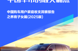 孩子需求是中国车市的最大痛点-中国购车用户家庭收支洞察报告之养育子女篇（2025版）