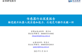 传感器行业深度报告：触觉提升机器人现实感知能力，打通灵巧操作关键一环