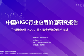 2024中国AIGC行业应用价值研究报告：千行百业All in Al，重构数字经济的生产模式