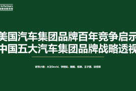 美国汽车集团品牌百年竞争启示和中国五大汽车集团品牌战略透视