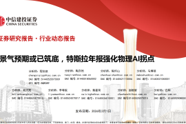 汽车行业动态报告：景气预期或已筑底，特斯拉年报强化物理AI拐点