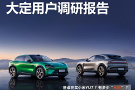 电动汽车用户联盟：2025年小米YU7大定用户调研报告