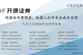 汽车行业2026年度投资策略：同源性优势明显，机器人打开车企成长空间