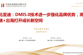 比亚迪研究报告：DMI5.0技术进一步强化品牌优势，高端+出海打开成长新空间