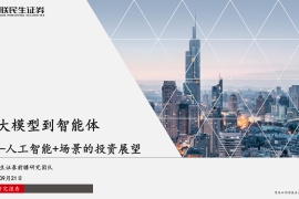 人工智能+场景的投资展望专题报告：从大模型到智能体