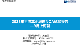 汽车行业分析：2025年主流车企城市NOA试驾报告—9月上海篇