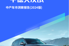 易车研究院：中产车市正上演“中德大决战”；中产车市洞察报告(2024版)