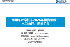 商用车&摩托车行业2026年投资策略：出口向好，拥抱龙头