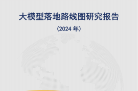 中国信通院-大模型落地路线图研究报告（2024年）