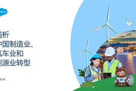 Salesforce：2025浅析中国制造业、汽车业和能源业转型报告