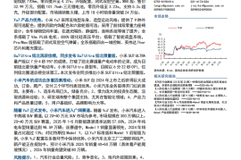 小米汽车专题报告：小米Yu7发布，正式进入1-N阶段