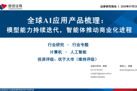 全球AI应用产品梳理专题报告：模型能力持续迭代，智能体推动商业化进程