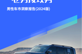 男性车市洞察报告（2024版）：警惕比亚迪的“老男孩攻势”