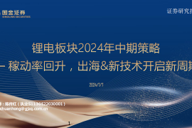 锂电行业板块2024年中期策略报告：稼动率回升，出海&新技术开启新周期