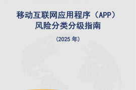移动互联网应用程序（APP）风险分类分级指南（2025年）