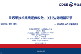 人形机器人行业深度报告：灵巧手技术路线逐步收敛，关注边际增量环节