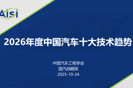 2026年度中国汽车十大技术趋势报告
