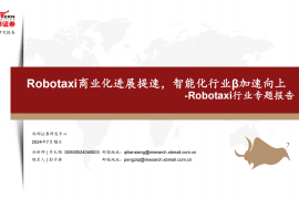 Robotaxi行业专题报告：Robotaxi商业化进展提速，智能化行业β加速向上