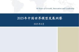 沙利文：2025年中国世界模型发展白皮书