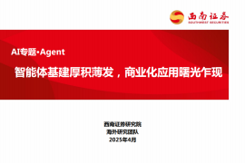 AI行业Agent专题报告：智能体基建厚积薄发，商业化应用曙光乍现