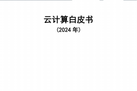 2024年云计算白皮书（2024年）