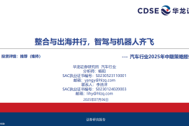 汽车行业2025年中期策略报告：整合与出海并行，智驾与机器人齐飞