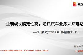 立讯精密分析报告：业绩成长确定性高，通讯汽车业务未来可期