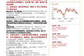 通信行业2024年中报总结：AI推动光网络业绩，关注物联网、IDC、特种需求恢复