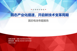 固态电池行业专题报告：固态产业化提速，开启新技术变革周期