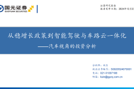 汽车行业视角的投资分析：从稳增长政策到智能驾驶与车路云一体化