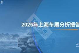 2025年上海车展分析：全球最大车展上海启幕，超百款新车扎堆首发