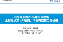 汽车零部件行业2026年策略报告：全球化纵深×AI破局，汽零开启第二增长极