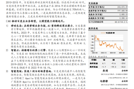 百度集团研究报告：AI大模型重塑全线业务，关注AI及智驾商业化进展