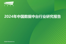 2024年中国数据中台行业研究报告