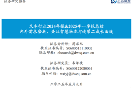 叉车行业2024年报&2025年一季报总结：内外需求磨底，关注智慧物流打造第二成长曲线