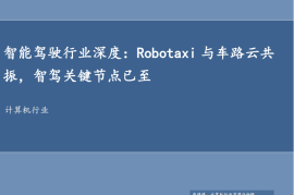 智能驾驶行业深度报告：Robotaxi与车路云共振，智驾关键节点已至