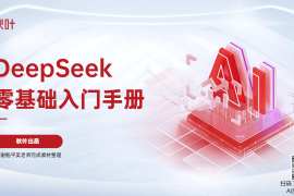 秋叶出品DeepSeek+7大热点+全套提示词零基础入门