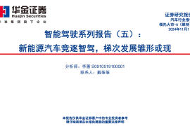 汽车行业智能驾驶专题报告：新能源汽车竞逐智驾，梯次发展雏形或现