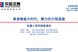 电子行业机器人系列深度报告：具身智能大时代，算力芯片筑底座