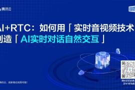 AI+RTC：如何用实时音视频技术创造AI实时对话自然交互