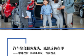 中升控股研究报告：汽车综合服务龙头，底部反转在即