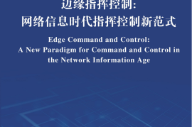 2025边缘指挥控制：网络信息时代指挥控制新范式蓝皮书