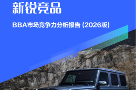 汽车行业BBA市场竞争力分析报告（2026版）：BBA如何反杀特斯拉、问界等新锐竞品