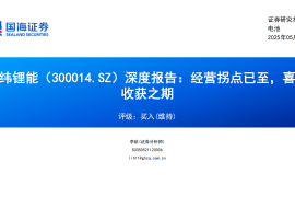 亿纬锂能研究报告：经营拐点已至，喜迎收获之期