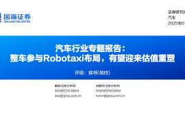 汽车行业专题报告：整车参与Robotaxi布局，有望迎来估值重塑