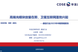通信行业2025年中期策略报告：高端光模块放量在即，卫星互联网蓬勃兴起