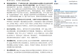 低空经济行业专题报告：从Joby和Archer看国内eVTOL产业