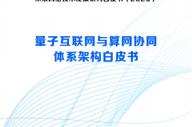 未来网络发展大会：2025量子互联网与算网协同体系架构白皮书