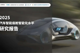 2025汽车智能座舱智能化水平研究报告