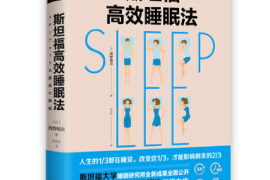 斯坦福高效睡眠法